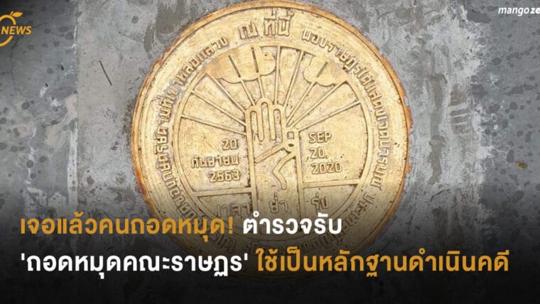 เจอแล้วคนถอดหมุด! ตำรวจรับ 'ถอดหมุดคณะราษฏร' ใช้เป็นหลักฐานดำเนินคดี