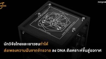 นักวิจัยไทยและเยาวชนไทยทำได้ ส่งเพลงความฝันจากจักรวาล ลง DNA สังเคราะห์ขึ้นสู่อวกาศ