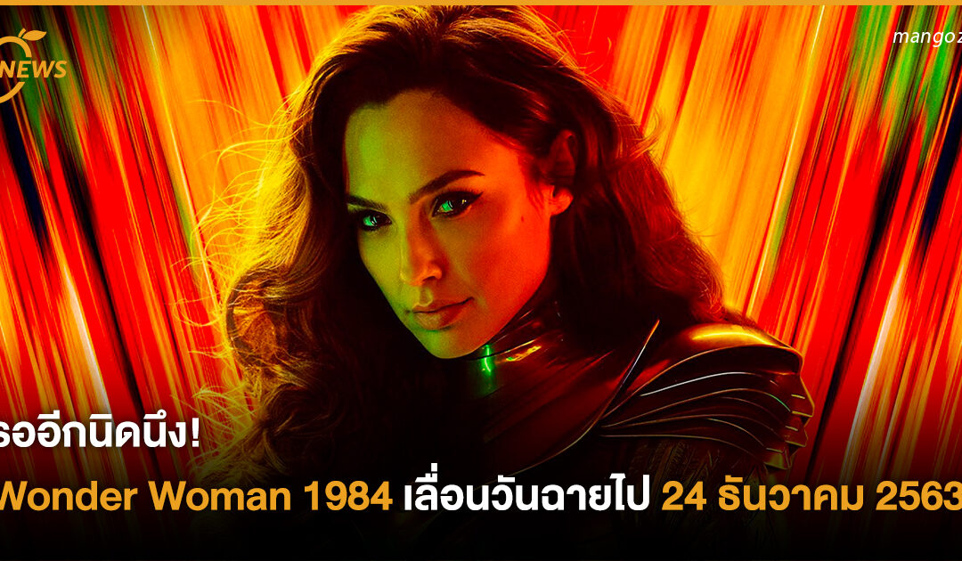 รออีกนิดนึง! Wonder Woman 1984 เลื่อนวันฉายไป 24 ธันวาคม 2563