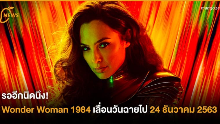 รออีกนิดนึง! Wonder Woman 1984 เลื่อนวันฉายไป 24 ธันวาคม 2563