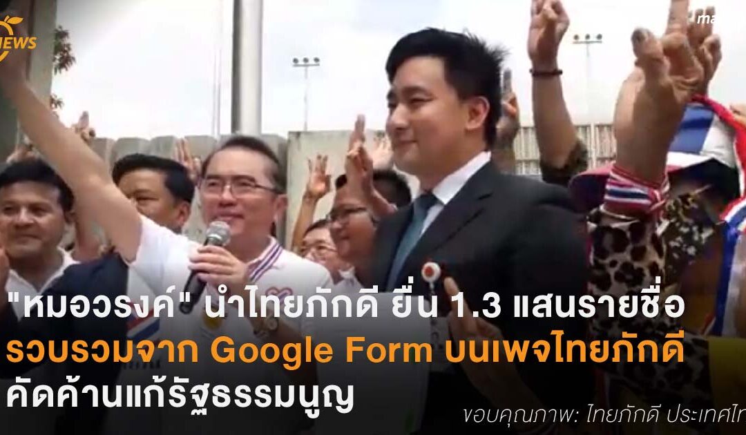 “หมอวรงค์” นำไทยภักดี ยื่น 1.3 แสนรายชื่อรวบรวมจาก Google Form บนเพจไทยภักดี คัดค้านแก้รัฐธรรมนูญ