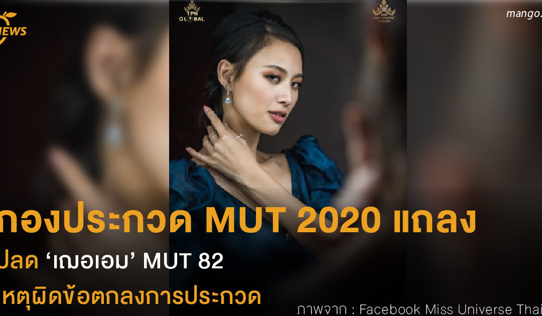 กองประกวด MUT 2020 แถลง ปลด ‘เฌอเอม’ MUT 82 เหตุผิดข้อตกลงการประกวด