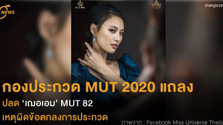 กองประกวด MUT 2020 แถลง ปลด ‘เฌอเอม’ MUT 82 เหตุผิดข้อตกลงการประกวด