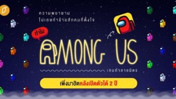 ทำไม Among Us เกมทำลายมิตร เพิ่งมาฮิตหลังเปิดตัวได้ 2 ปี