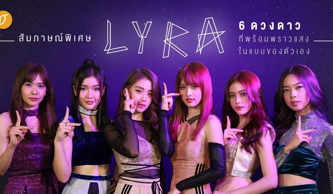 "LYRA" 6 ดวงดาวที่พร้อมพราวแสงในแบบของตัวเอง