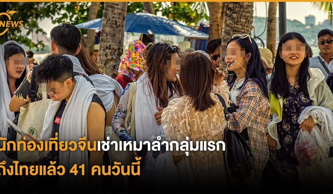 นักท่องเที่ยวจีนเช่าเหมาลำกลุ่มแรกถึงไทยแล้ว 41 คนวันนี้