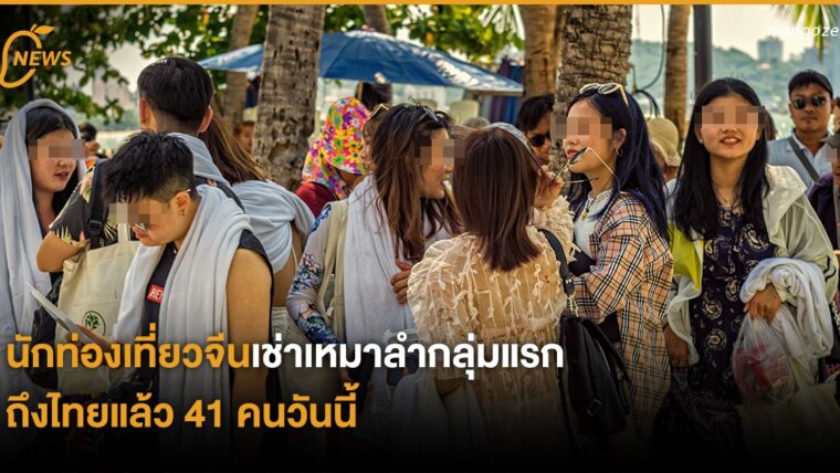 นักท่องเที่ยวจีนเช่าเหมาลำกลุ่มแรกถึงไทยแล้ว 41 คนวันนี้