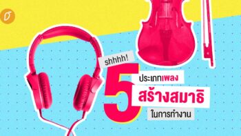 shhhh! 5 ประเภทเพลงสร้างสมาธิในการทำงาน