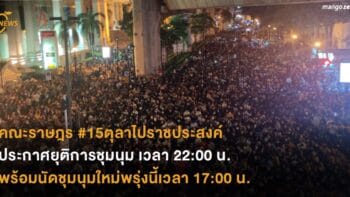 คณะราษฎร #15ตุลาไปราชประสงค์ ประกาศยุติการชุมนุม เวลา 22:00 น.  พร้อมนัดชุมนุมใหม่พรุ่งนี้เวลา 17:00 น.