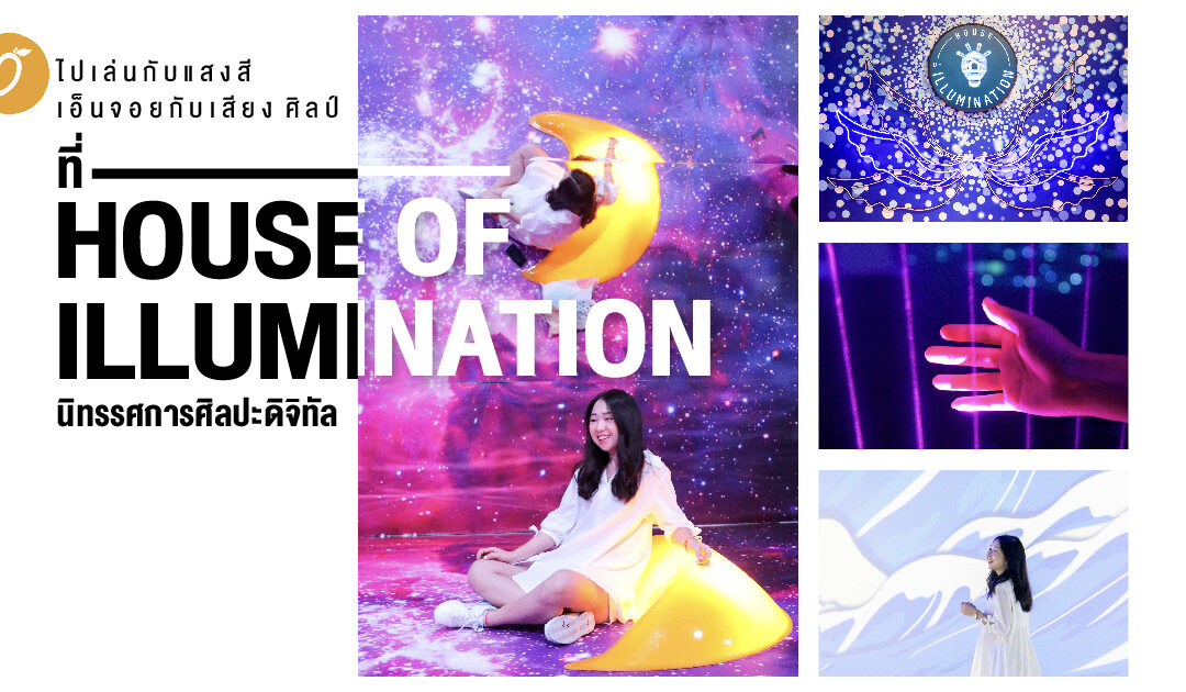 ไปเล่นกับแสงสี เอ็นจอยกับเสียง ศิลป์ ที่ House of illumination นิทรรศการศิลปะดิจิทัล