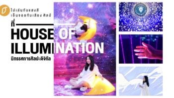 ไปเล่นกับแสงสี เอ็นจอยกับเสียง ศิลป์ ที่ House of illumination นิทรรศการศิลปะดิจิทัล