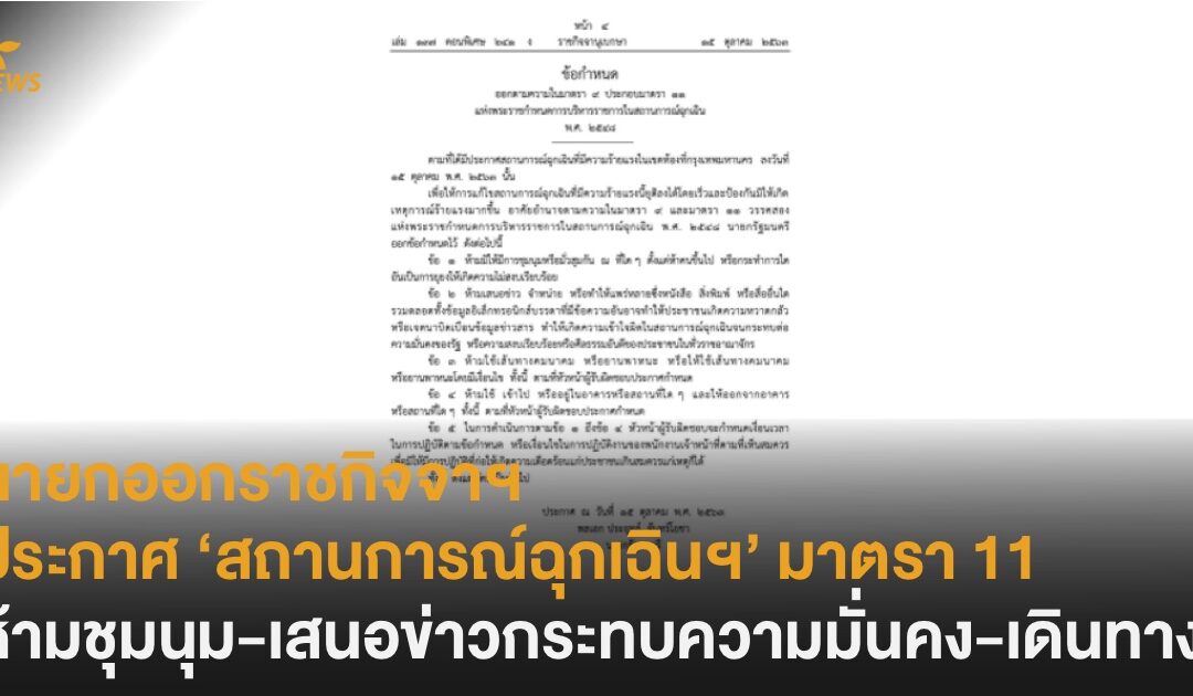 นายกออก ราชกิจจาฯ ประกาศ ‘สถานการณ์ฉุกเฉินฯ’ มาตรา 11 ห้ามชุมนุม-เสนอข่าวกระทบความมั่นคง-เดินทาง