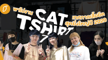 พาไปงาน “CAT TSHIRT 7” เทศกาลเสื้อยืดสุดยิ่งใหญ่ปี 2020