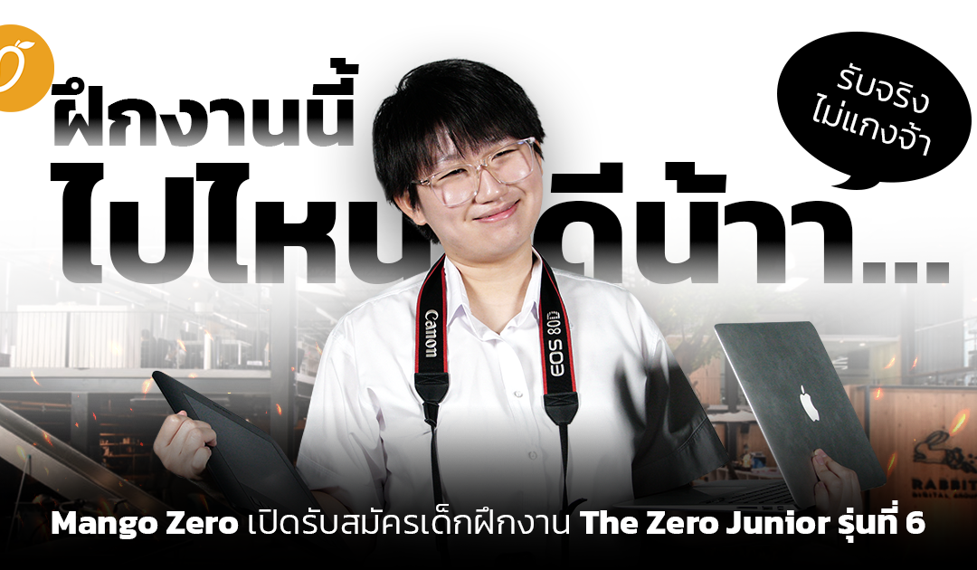 ฝึกงานนี้ ไปไหนดีน้าาา… Mango Zero เปิดรับสมัครเด็กฝึกงาน the zero junior#6 รับจริง ไม่แกงจ้า