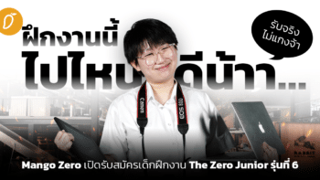 ฝึกงานนี้ ไปไหนดีน้าาา… Mango Zero เปิดรับสมัครเด็กฝึกงาน the zero junior#6 รับจริง ไม่แกงจ้า