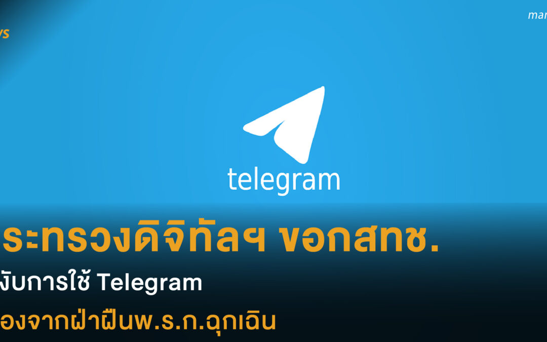 กระทรวงดิจิทัลฯ ขอกสทช. ระงับการใช้ Telegram เนื่องจากฝ่าฝืนพ.ร.ก.ฉุกเฉิน