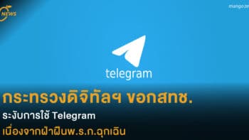 กระทรวงดิจิทัลฯ ขอกสทช. ระงับการใช้ Telegram เนื่องจากฝ่าฝืนพ.ร.ก.ฉุกเฉิน