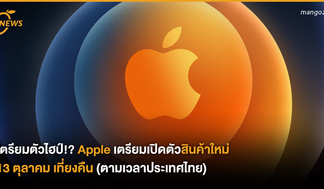 เตรียมตัวไฮป์!? Apple เตรียมเปิดตัวสินค้าใหม่ 13 ตุลาคม เที่ยงคืน (ตามเวลาประเทศไทย)