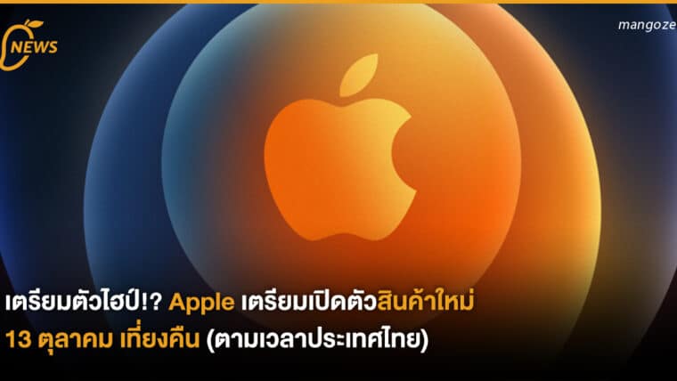 เตรียมตัวไฮป์!? Apple เตรียมเปิดตัวสินค้าใหม่ 13 ตุลาคม เที่ยงคืน (ตามเวลาประเทศไทย)