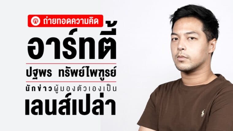 หน้าท่ีของนักข่าวคืออะไร ? คุยกับ 