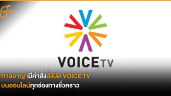 ศาลอาญามีคำสั่งสั่งปิด VOICE TV บนออนไลน์ทุกช่องทางชั่วคราว