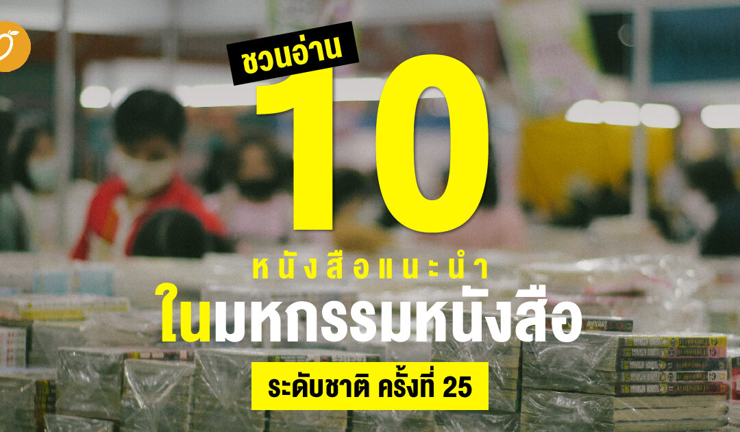 ชวนอ่าน 10 หนังสือแนะนำในมหกรรมหนังสือระดับชาติ ครั้งที่ 25