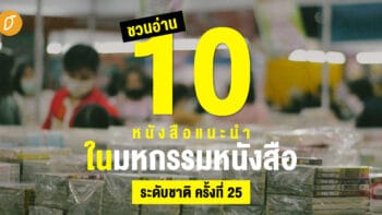 ชวนอ่าน 10 หนังสือแนะนำในมหกรรมหนังสือระดับชาติ ครั้งที่ 25