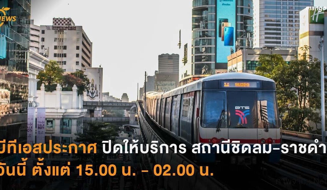 บีทีเอสประกาศปิดให้บริการ สถานีชิดลม-ราชดำริ วันนี้ ตั้งแต่ 15.00 น. – 02.00 น.