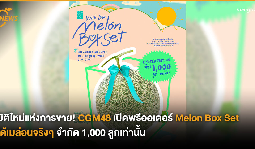 มิติใหม่แห่งการขาย! CGM48 เปิดพรีออเดอร์ Melon Box Set ได้เมล่อนจริงๆ จำกัด 1,000 ลูกเท่านั้น