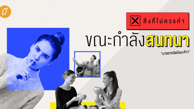 สิ่งที่ไม่ควรทำ ขณะกำลังสนทนา (มารยาทนิดนึงนะค้าา)