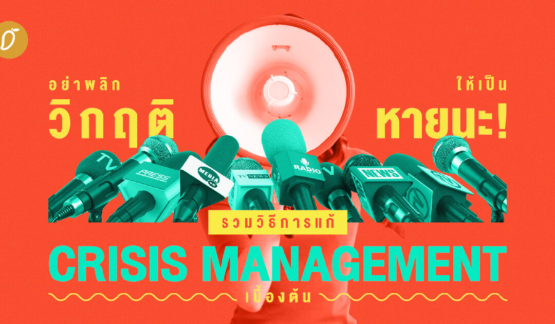 อย่าพลิกวิกฤติให้เป็นหายนะ! รวมวิธีการแก้ Crisis Management  เบื้องต้น