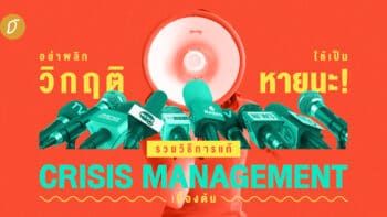 อย่าพลิกวิกฤติให้เป็นหายนะ! รวมวิธีการแก้ Crisis Management  เบื้องต้น