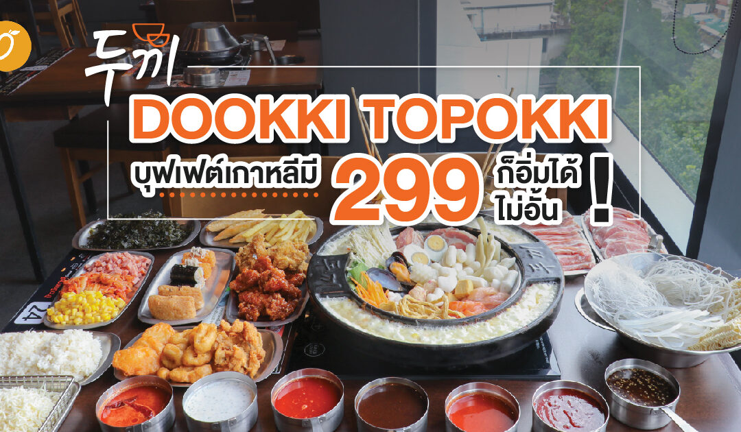 🍲 Dookki Topokki บุฟเฟต์เกาหลี 🇰🇷 มี 299 ก็อิ่มได้ไม่อั้น! 