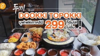 🍲 Dookki Topokki บุฟเฟต์เกาหลี 🇰🇷 มี 299 ก็อิ่มได้ไม่อั้น! 