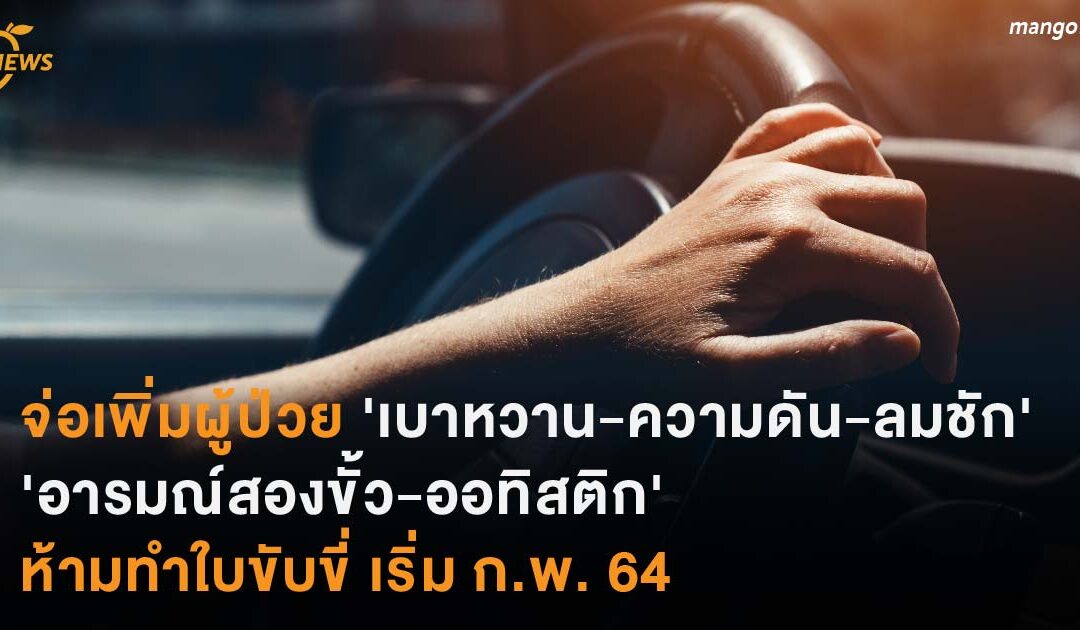 จ่อเพิ่มผู้ป่วย ‘เบาหวาน-ความดัน-ลมชัก-อารมณ์สองขั้ว-ออทิสติก” ห้ามทำใบขับขี่ เริ่ม ก.พ. 64