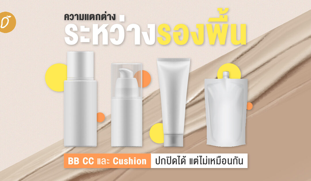 ความแตกต่างระหว่างรองพื้น BB CC และ Cushion ปกปิดได้ แต่ไม่เหมือนกัน 