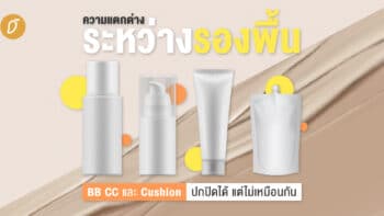 ความแตกต่างระหว่างรองพื้น BB CC และ Cushion ปกปิดได้ แต่ไม่เหมือนกัน 