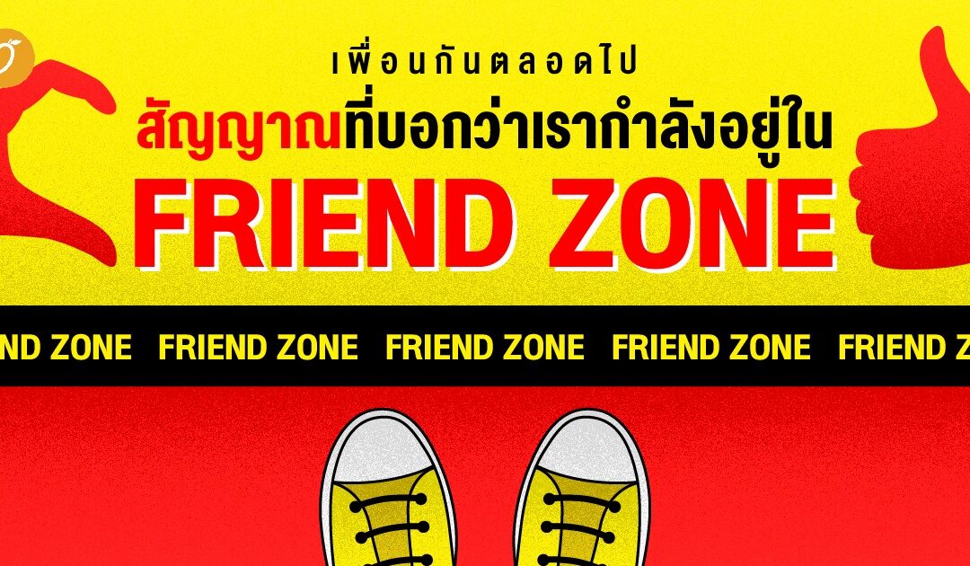 เพื่อนกันตลอดไป: สัญญาณที่บอกว่าเรากำลังอยู่ใน Friend Zone