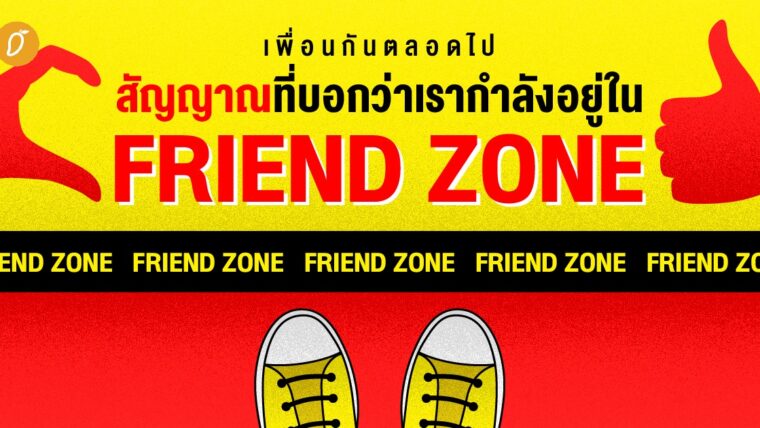 เพื่อนกันตลอดไป: สัญญาณที่บอกว่าเรากำลังอยู่ใน Friend Zone