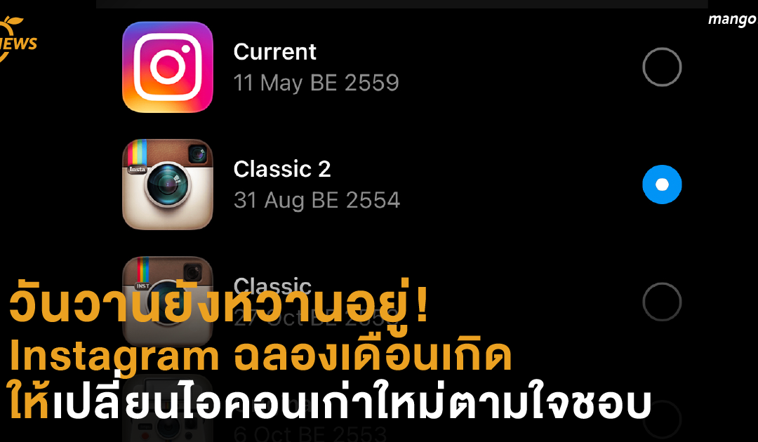 วันวานยังหวานอยู่! Instagram ฉลองเดือนเกิด ให้เลือกเปลี่ยนไอคอนเก่าใหม่ตามใจชอบ