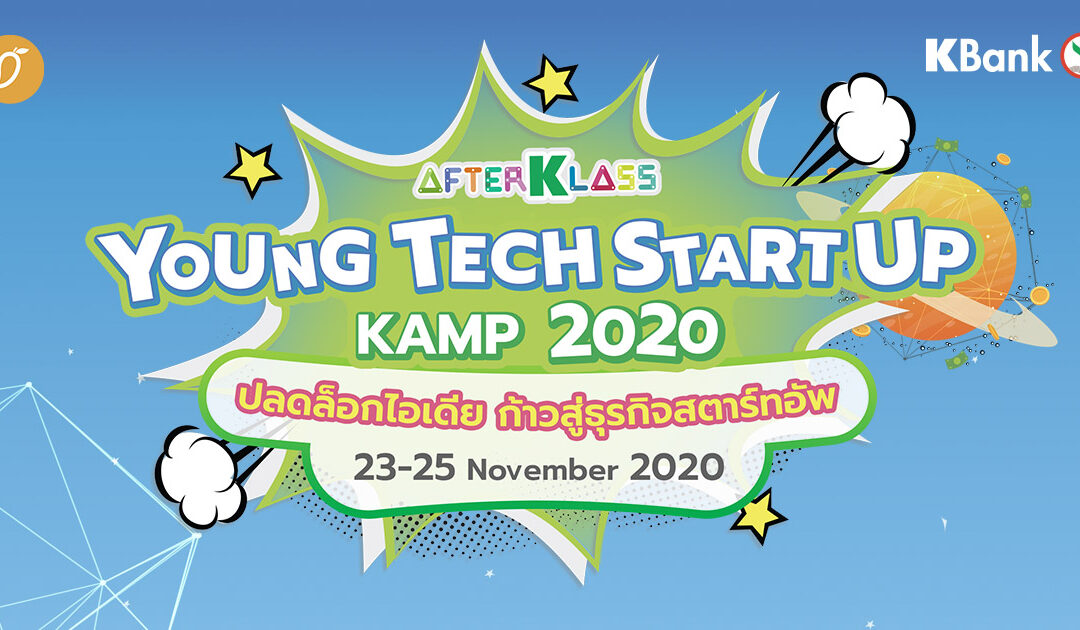 ชวนนักธุรกิจวัยเยาว์มาประลองวิชากับงาน “AFTERKLASS Young Tech Startup Kamp 2020  ปลดล็อกไอเดีย ก้าวสู่ธุรกิจสตาร์ทอัพ” 