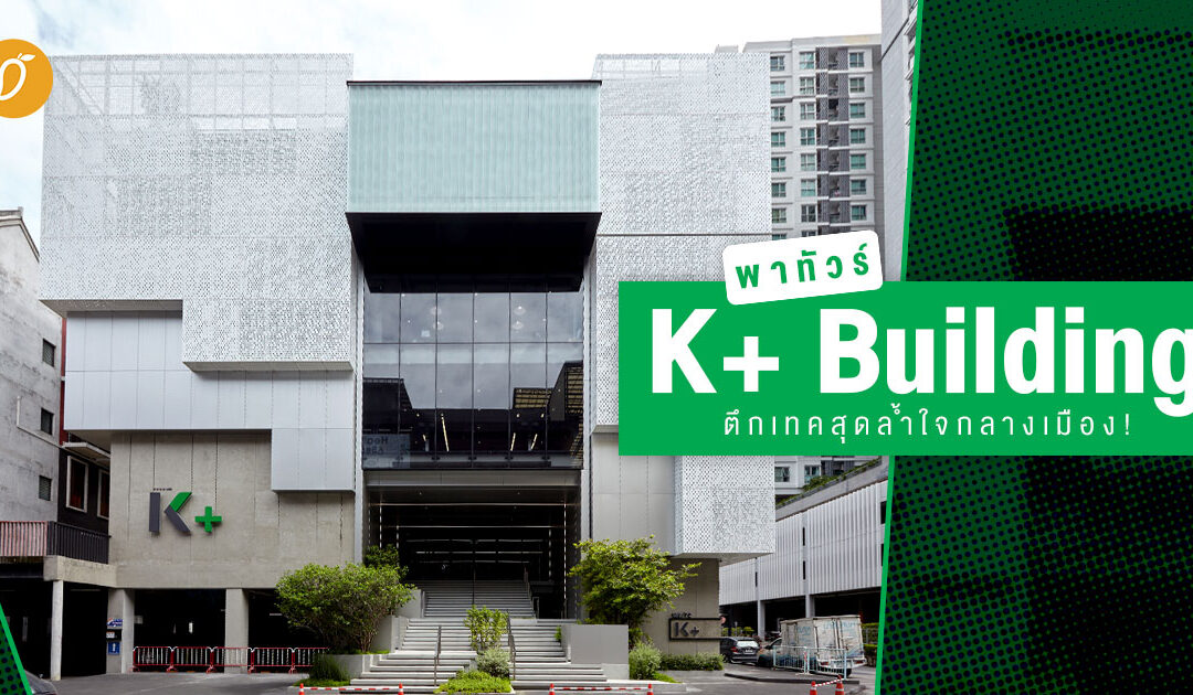 พาทัวร์  K+ Building ตึกเทคสุดล้ำใจกลางเมือง!