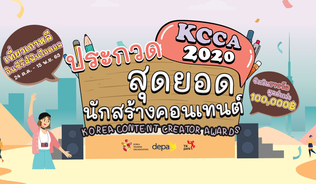 ชวนครีเอเตอร์สายเกาหลี ร่วมประกวด Korea Content Creator Award 2020 “เที่ยวเกาหลีอินซีรีส์ฟินไอดอล” ชิงเงินรางวัลมูลค่ารวมกว่า 100,000 บาท