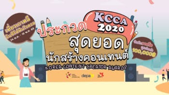 ชวนครีเอเตอร์สายเกาหลี ร่วมประกวด Korea Content Creator Award 2020 