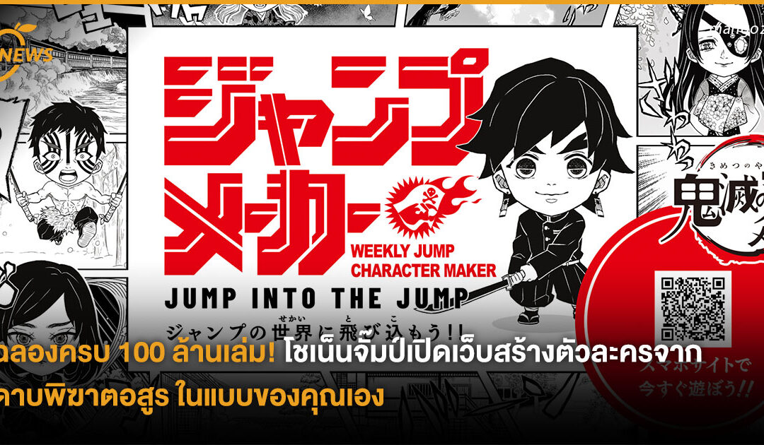 ฉลองครบ 100 ล้านเล่ม! โชเน็นจั๊มป์เปิดเว็บสร้างตัวละครจาก ดาบพิฆาตอสูร ในแบบของคุณเอง