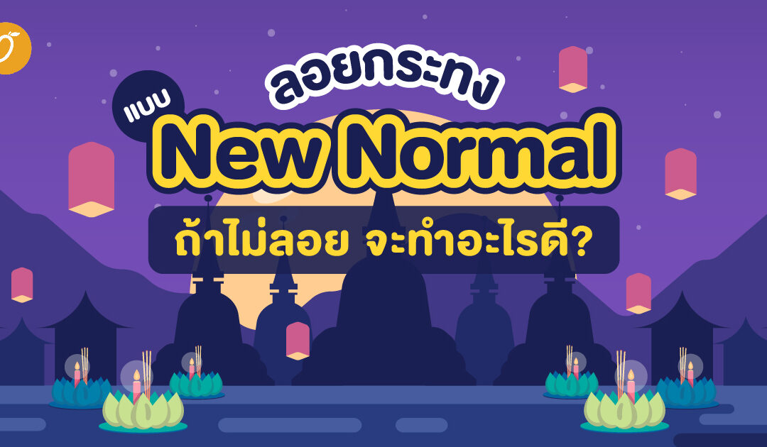 ลอยกระทงแบบ New Normal  ถ้าไม่ลอย จะทำอะไรดี?