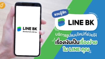 ชวนรู้จัก LINE BK บริการรูปแบบใหม่ที่ช่วยให้เรื่องเงินเป็นเรื่องง่ายใน LINE คุณ