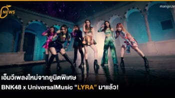 เอ็มวีเพลงใหม่จากยูนิตพิเศษ BNK48 x UniversalMusic “LYRA” มาแล้ว!