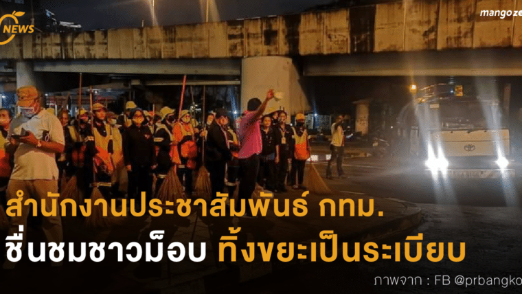 สำนักงานประชาสัมพันธ์ กทม. ชื่นชมชาวม็อบ ทิ้งขยะเป็นระเบียบ