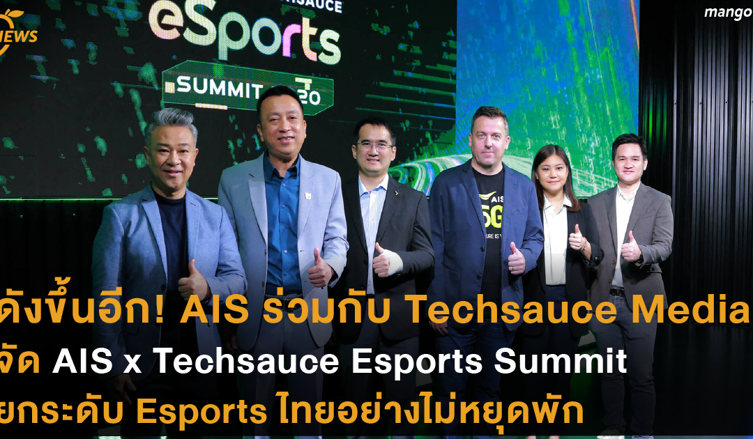 ดังขึ้นอีก! AIS ร่วมกับ Techsauce Media จัด AIS x Techsauce Esports Summit ยกระดับ Esports ไทยอย่างไม่หยุดพัก